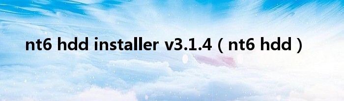 nt6 hdd installer v3.1.4（nt6 hdd）