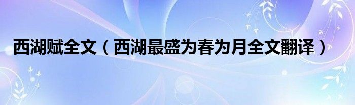 西湖赋全文（西湖最盛为春为月全文翻译）