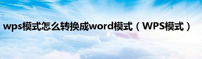 wps模式怎么转换成word模式（WPS模式）