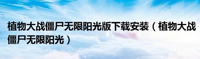 植物大战僵尸无限阳光版下载安装（植物大战僵尸无限阳光）