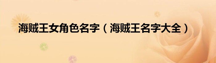 海贼王女角色名字（海贼王名字大全）