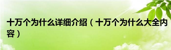 十万个为什么详细介绍（十万个为什么大全内容）