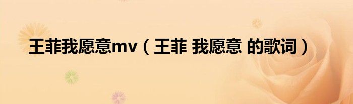 王菲我愿意mv（王菲 我愿意 的歌词）