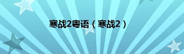 寒战2粤语（寒战2）