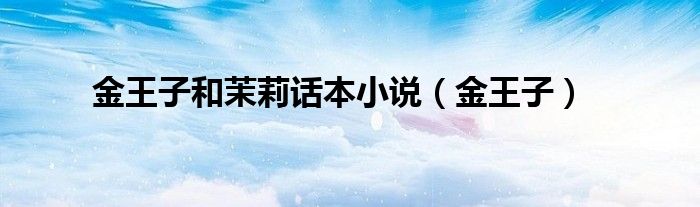 金王子和茉莉话本小说（金王子）