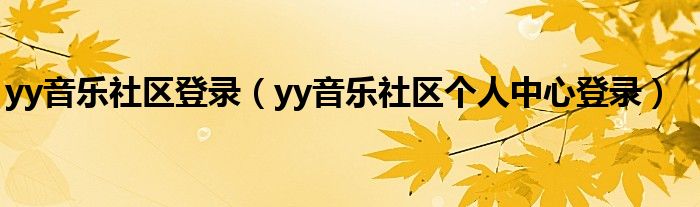 yy音乐社区登录（yy音乐社区个人中心登录）