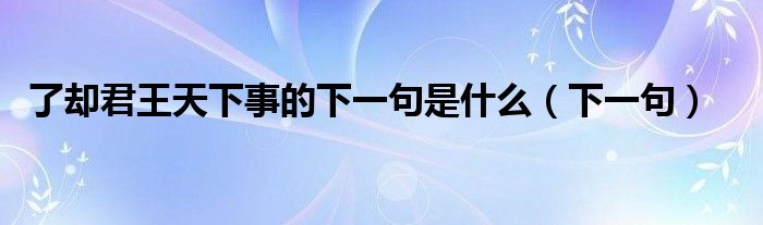 了却君王天下事的下一句是什么（下一句）