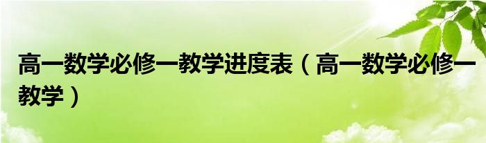 高一数学必修一教学进度表（高一数学必修一教学）