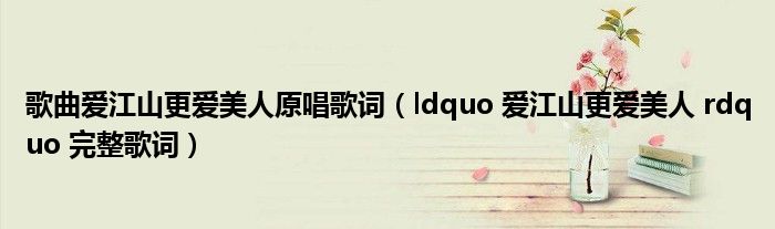 歌曲爱江山更爱美人原唱歌词（ldquo 爱江山更爱美人 rdquo 完整歌词）