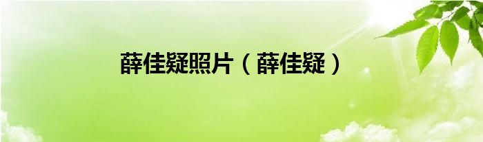 薛佳疑照片（薛佳疑）