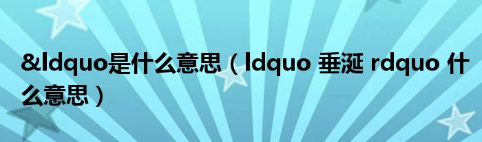 &ldquo是什么意思（ldquo 垂涎 rdquo 什么意思）