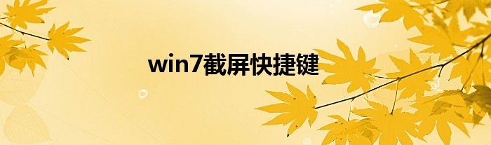 win7截屏快捷键