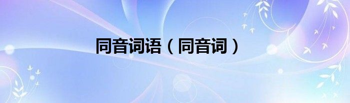 同音词语（同音词）
