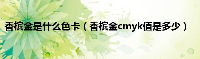 香槟金是什么色卡（香槟金cmyk值是多少）