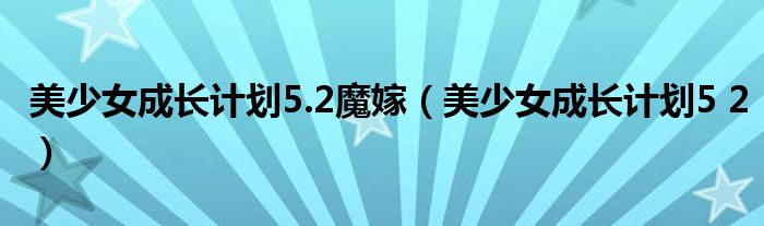 美少女成长计划5.2魔嫁（美少女成长计划5 2）