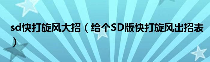 sd快打旋风大招（给个SD版快打旋风出招表）