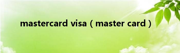 mastercard visa（master card）