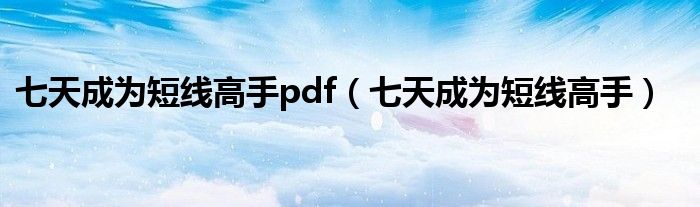 七天成为短线高手pdf（七天成为短线高手）