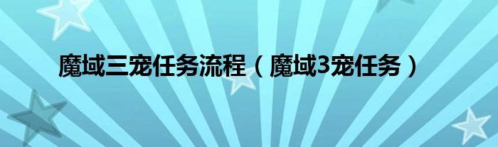 魔域三宠任务流程（魔域3宠任务）