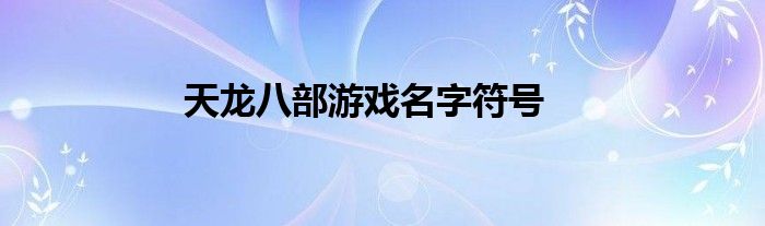 天龙八部游戏名字符号