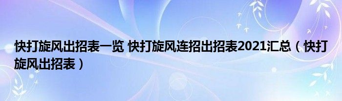 快打旋风出招表一览 快打旋风连招出招表2021汇总（快打旋风出招表）