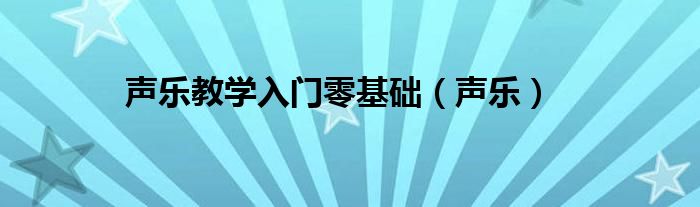 声乐教学入门零基础（声乐）