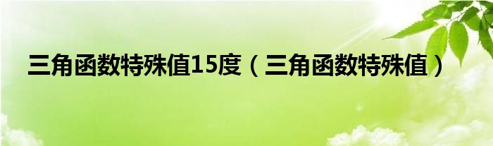 三角函数特殊值15度（三角函数特殊值）