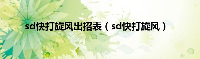 sd快打旋风出招表（sd快打旋风）