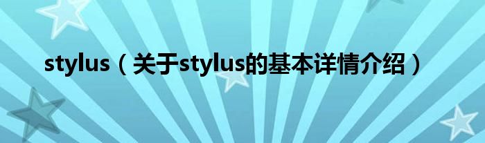 stylus（关于stylus的基本详情介绍）