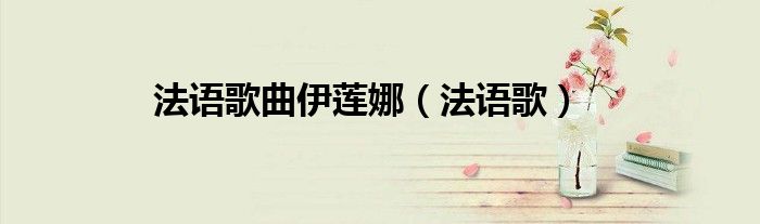 法语歌曲伊莲娜（法语歌）