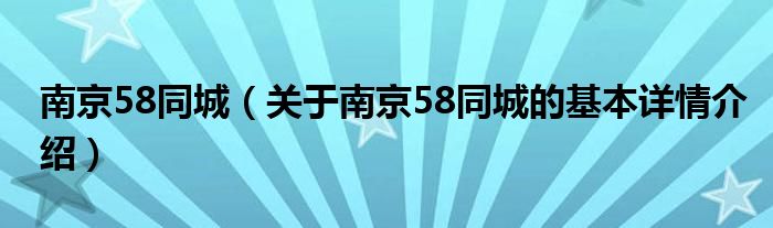 南京58同城（关于南京58同城的基本详情介绍）