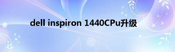 dell inspiron 1440CPu升级