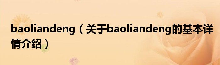 baoliandeng（关于baoliandeng的基本详情介绍）
