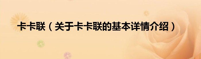 卡卡联（关于卡卡联的基本详情介绍）