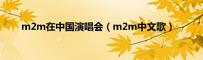 m2m在中国演唱会（m2m中文歌）