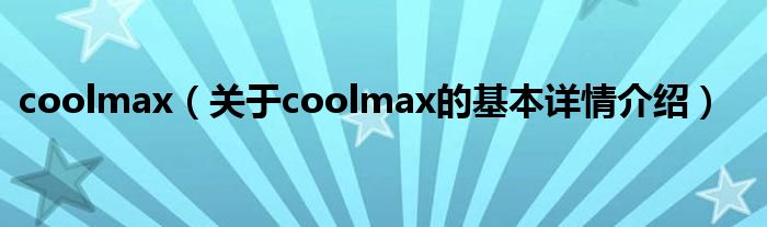 coolmax（关于coolmax的基本详情介绍）