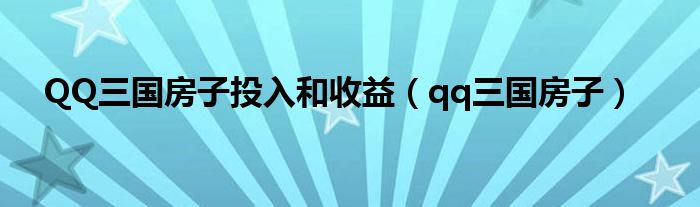 QQ三国房子投入和收益（qq三国房子）