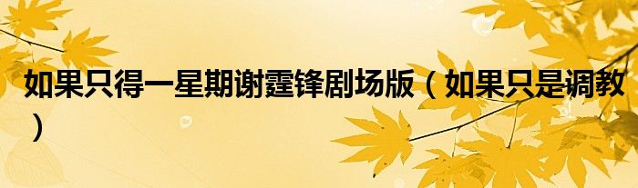 如果只得一星期谢霆锋剧场版（如果只是调教）