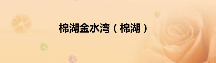 棉湖金水湾（棉湖）