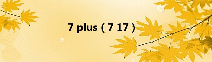 7 plus（7 17）
