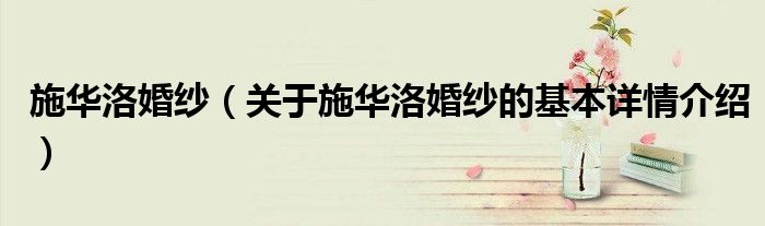 施华洛婚纱（关于施华洛婚纱的基本详情介绍）