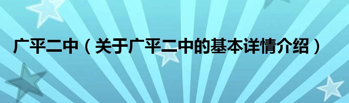 广平二中（关于广平二中的基本详情介绍）