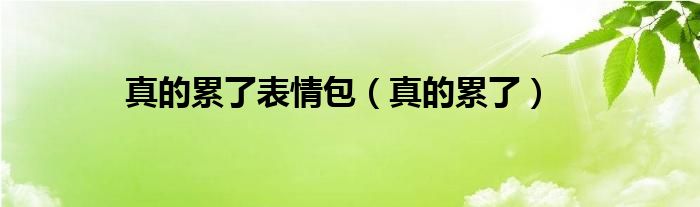 真的累了表情包（真的累了）