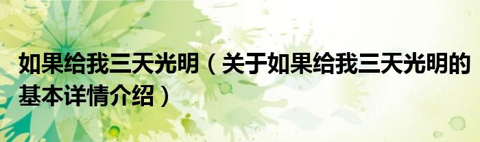 如果给我三天光明（关于如果给我三天光明的基本详情介绍）