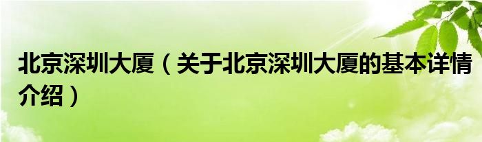 北京深圳大厦（关于北京深圳大厦的基本详情介绍）