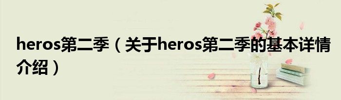 heros第二季（关于heros第二季的基本详情介绍）