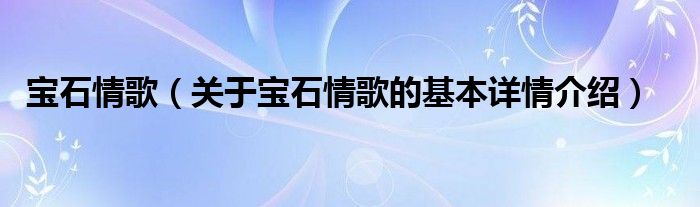 宝石情歌（关于宝石情歌的基本详情介绍）