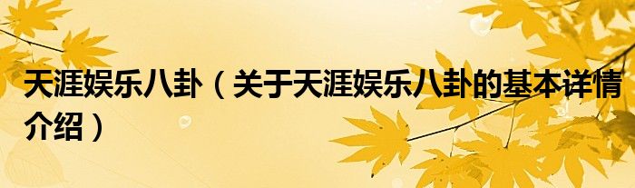 天涯娱乐八卦（关于天涯娱乐八卦的基本详情介绍）