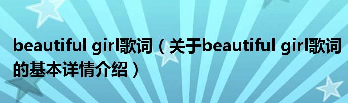 beautiful girl歌词（关于beautiful girl歌词的基本详情介绍）