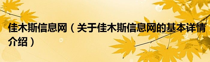 佳木斯信息网（关于佳木斯信息网的基本详情介绍）